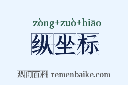 纵坐标是什么意思的图片